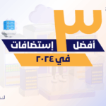 أفضل 3 استضافات في 2024