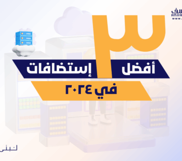 أفضل 3 استضافات في 2024