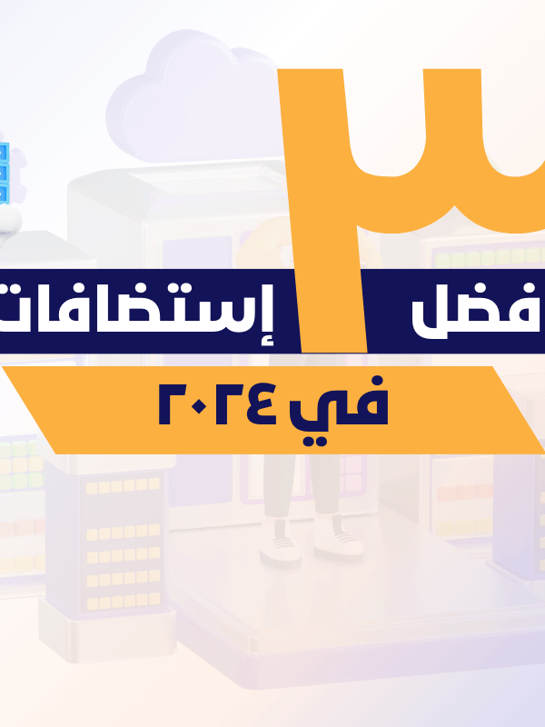 أفضل 3 استضافات في 2024