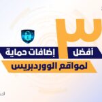 أفضل 3 إضافات حماية