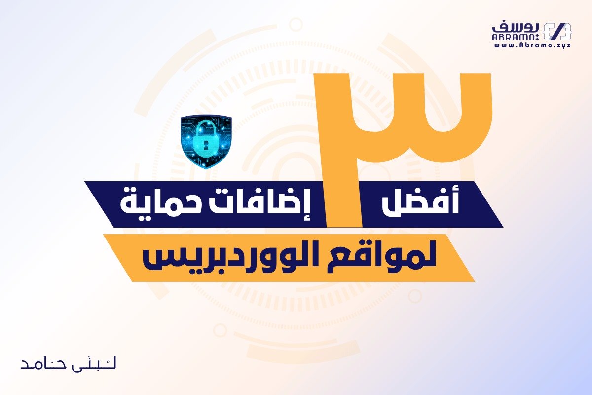 أفضل 3 إضافات حماية