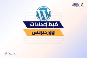 ضبط إعدادات ووردبريس