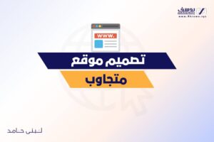 تصميم موقع متجاوب