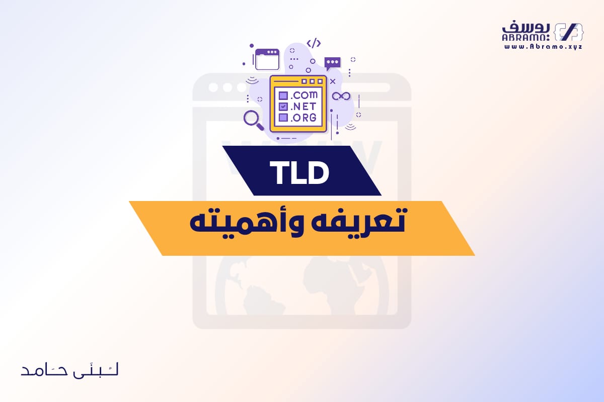TLD: تعريفه وأهميته وكيف ينبغي عليك اختياره لموقعك؟؟ 1 TLD