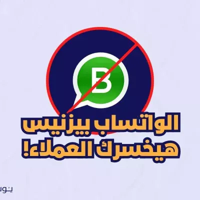 الواتساب بيزنيس هيخسرك عملائك