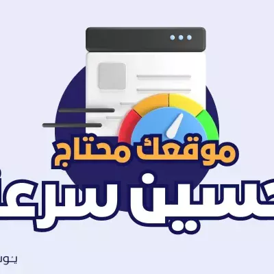 كيفية تحسين سرعة موقع ووردبريس الخاص بك؟